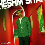 دانلود آهنگ من عاشق بودم به چشم سیاهت چشم سیاه از میلاد بابایی دانلود آهنگ من عاشق بودم به چشم سیاهت چشم سیاه از میلاد بابایی