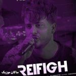 دانلود آهنگ خدارو همیشه شکر میکنم که تو شدی رفیق من از میلاد راستاد دانلود آهنگ خدارو همیشه شکر میکنم که تو شدی رفیق من از میلاد راستاد