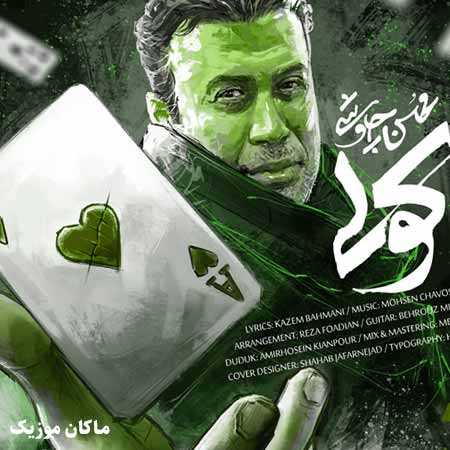 دانلود آهنگ ته این راهو میبینم مثل یه کولی داغون از محسن چاوشی دانلود آهنگ ته این راهو میبینم مثل یه کولی داغون از محسن چاوشی