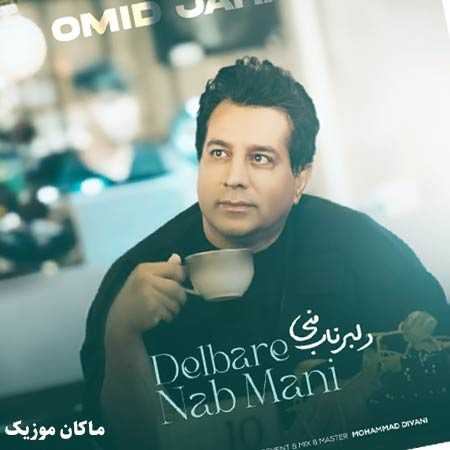دانلود آهنگ دلبر ناب منی از امید جهان دانلود آهنگ دلبر ناب منی از امید جهان
