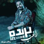 دانلود آهنگ تو بازی زمونه همیشه من برنده ام از راغب