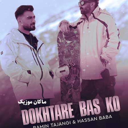 دانلود آهنگ دختره بس کو شرت کم کن شدی دلیل مصرف و الکل از رامین تجنگی دانلود آهنگ دختره بس کو شرت کم کن شدی دلیل مصرف و الکل از رامین تجنگی