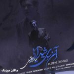 دانلود آهنگ خیالت میبرد هرشب مرا آن سوی شیدایی از سالار عقیلی