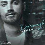 دانلود آهنگ اگه دروغ میگم بیا بزن تو گوشم از سامان جلیلی