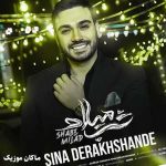 دانلود آهنگ شب میلاد از سینا درخشنده آخه شب میلادمونه چشم بد کور بشه