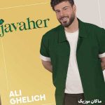 دانلود آهنگ جواهر از علی اکبر قلیچ
