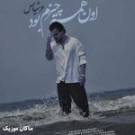 دانلود آهنگ اون همه چیزم بود اونی که تا دلم میگرفت با یه زنگ همیشه پیشم بود از عرشیاس