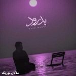 دانلود آهنگ بدرود تو ای زخمی ترین پرواز من از امید نصری