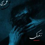 دانلود آهنگ زندگی از علی میر دانلود آهنگ زندگی از علی میر