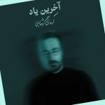 دانلود آهنگ آخرین یاد از آرمان گرشاسبی دانلود آهنگ آخرین یاد از آرمان گرشاسبی