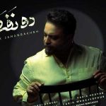 دانلود آهنگ دو نفره از بابک جهانبخش دانلود آهنگ دو نفره از بابک جهانبخش