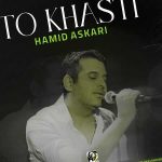 دانلود آهنگ تو خواستی که بهت ثابت کنم عشقمو از حمید عسکری