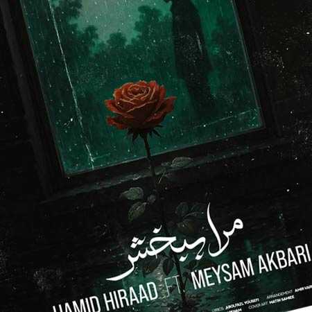 دانلود آهنگ مرا ببخش دلیل اشک و خنده ام از حمید هیراد و میثم اکبری