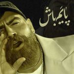 دانلود آهنگ پایم باش بمونیم کنار هم جایی نریم از معین زد