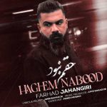 دانلود آهنگ حقم نبود دردای من سرت سلامت از فرهاد جهانگیری