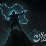 دانلود آهنگ ایران هنوز بزرگی و تماشایی از فرزاد فرزین
