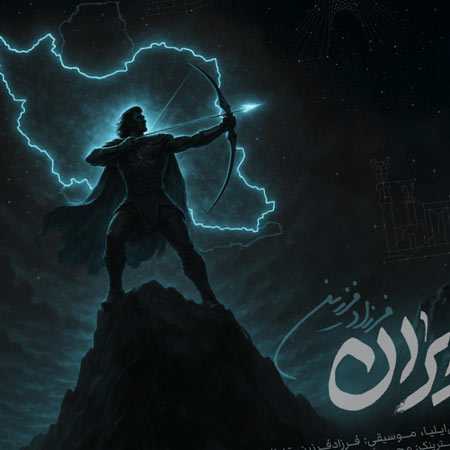 دانلود آهنگ ایران هنوز بزرگی و تماشایی از فرزاد فرزین