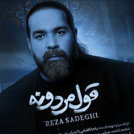 دانلود آهنگ قول مردونه از رضا صادقی دانلود آهنگ قول مردونه از رضا صادقی