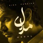 دانلود آهنگ قصه ی سعی و تلاش بی مدال و مزد از سینا پارسیان