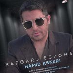 دانلود آهنگ برگرد عشقم بی تو سرده این خونه از حمید عسکری