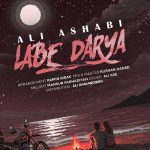 دانلود آهنگ لب دریا شب با تو تک و تنها شم از علی اصحابی دانلود آهنگ لب دریا شب با تو تک و تنها شم از علی اصحابی