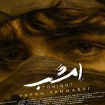 دانلود آهنگ شاید امشب برسی تو به داد من از عرفان طهماسبی دانلود آهنگ شاید امشب برسی تو به داد من از عرفان طهماسبی