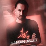 دانلود آهنگ من قبل تو پرامو باز میکردم پرواز میکردم از سامان جلیلی