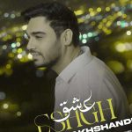 دانلود آهنگ عشق تو از کجا رسید شد واسم نور امید از سینا درخشنده دانلود آهنگ عشق تو از کجا رسید شد واسم نور امید از سینا درخشنده