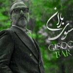 دانلود آهنگ گیسوی باران از علیرضا قربانی دانلود آهنگ گیسوی باران از علیرضا قربانی