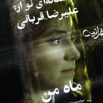 دانلود آهنگ ماه من از علیرضا قربانی دانلود آهنگ ماه من از علیرضا قربانی