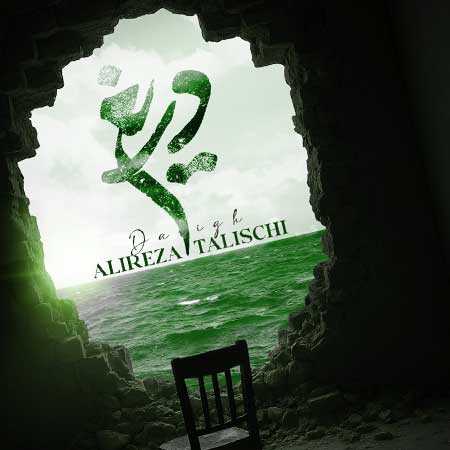 دانلود آهنگ دریغ از علیرضا طلیسچی دانلود آهنگ دریغ از علیرضا طلیسچی