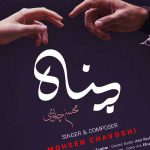 دانلود آهنگ پناه از محسن چاوشی دانلود آهنگ پناه از محسن چاوشی