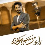 دانلود آهنگ رسم زمونه اینه که چاره یارت باشه از راغب