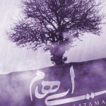دانلود آهنگ تمام ناتمام از ایهام