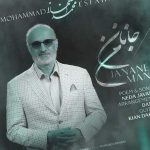 دانلود آهنگ جانان من از محمد اصفهانی دانلود آهنگ جانان من از محمد اصفهانی