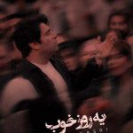 دانلود آهنگ یه روز خوب از امید نصری
