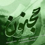 دانلود آهنگ مجنون از روزبه بمانی دانلود آهنگ مجنون از روزبه بمانی