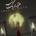 دانلود آهنگ هزار و یک شب از علیرضا قربانی دانلود آهنگ هزار و یک شب از علیرضا قربانی
