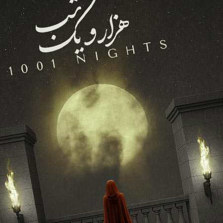 دانلود آهنگ هزار و یک شب از علیرضا قربانی