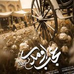دانلود آهنگ میگفتی میام عجب اومدی از محسن چاوشی دانلود آهنگ میگفتی میام عجب اومدی از محسن چاوشی