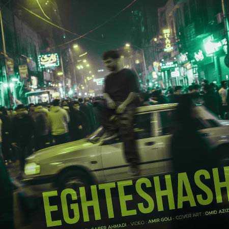 دانلود آهنگ اغتشاش از پیام عباسی