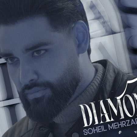 دانلود آهنگ الماس از سهیل مهرزادگان