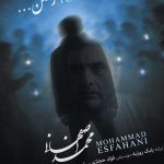 دانلود آهنگ رفتن همه رفتن شد هر سایه که دیر اومد از محمد اصفهانی دانلود آهنگ رفتن همه رفتن شد هر سایه که دیر اومد از محمد اصفهانی