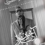 دانلود آهنگ آخرین دیدار شوق بی تکرار از محمدرضا منصوری دانلود آهنگ آخرین دیدار شوق بی تکرار از محمدرضا منصوری