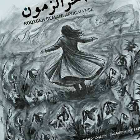 دانلود آهنگ آخرالزمون از روزبه بمانی