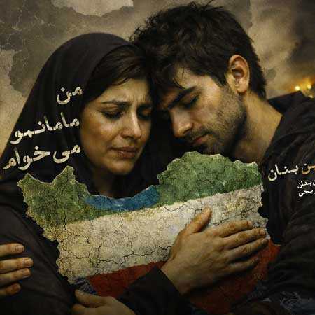 دانلود آهنگ من مامانمو میخوام از شاهین بنان