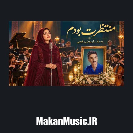 دانلود آهنگ شب به گلستان تنها منتظرت بودم؛ به یاد داریوش رفیعی