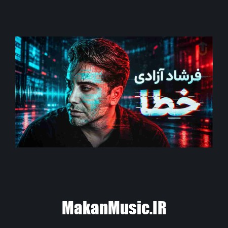 دانلود آهنگ فرشاد آزادی ارور؛ ﻣﻦ ﺷﺒﺎ ﺑﻴﺪارم ﺣﺎل ﺧﻮﺷﻰ ﻧﺪارم