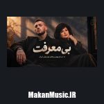 دانلود آهنگ امیر تتلو و هایده بی معرفت (نمیدونی چقد دلتنگتم)