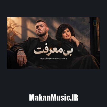 دانلود آهنگ امیر تتلو و هایده بی معرفت (نمیدونی چقد دلتنگتم)